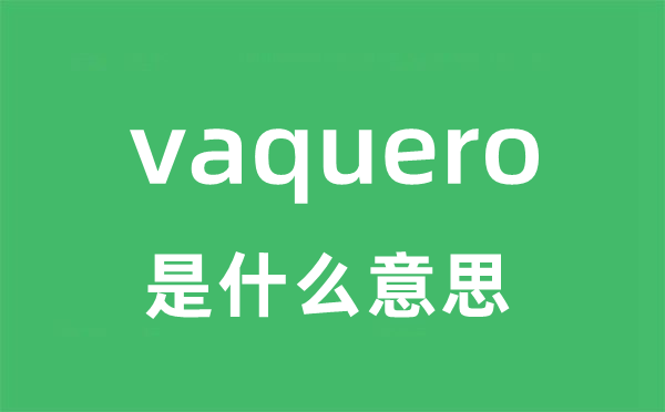 vaquero是什么意思