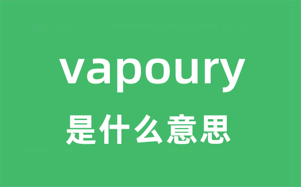 vapoury是什么意思