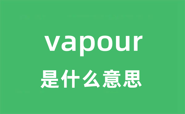 vapour是什么意思