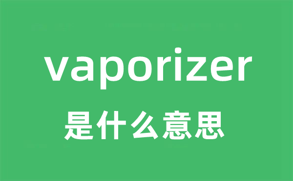 vaporizer是什么意思