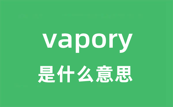 vapory是什么意思