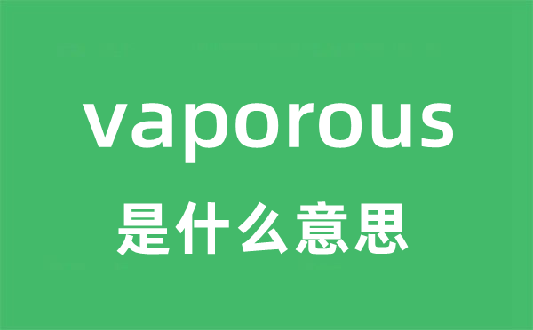 vaporous是什么意思