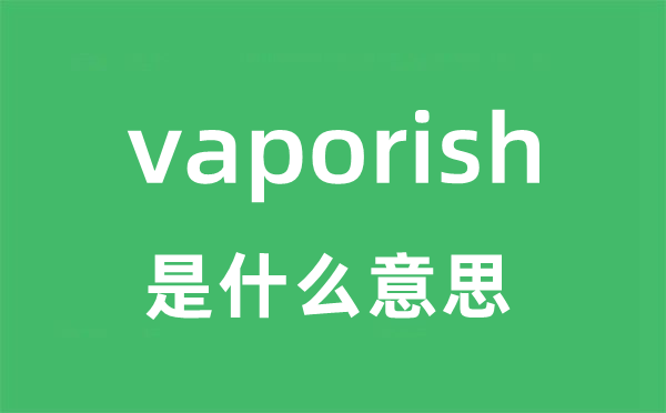 vaporish是什么意思