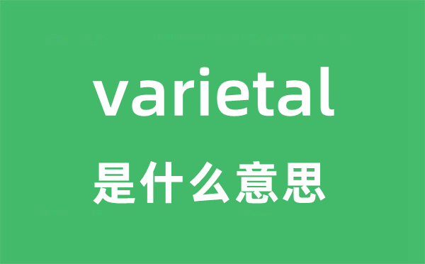 varietal是什么意思