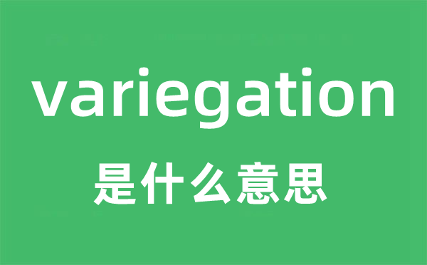 variegation是什么意思