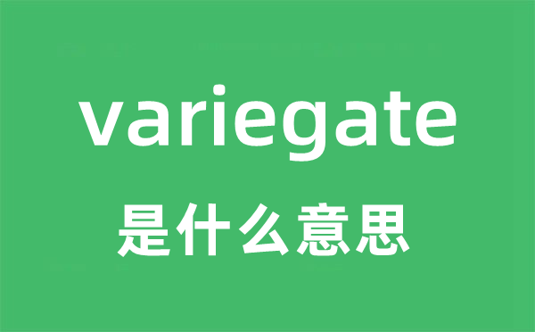 variegate是什么意思