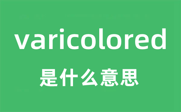 varicolored是什么意思