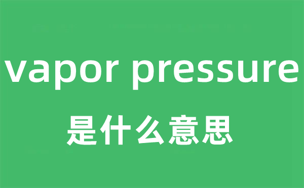 vapor pressure是什么意思