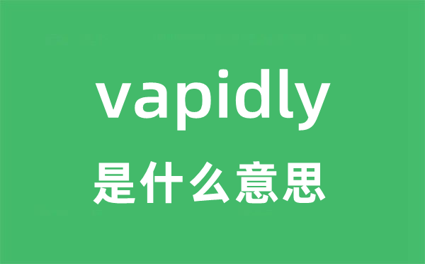 vapidly是什么意思