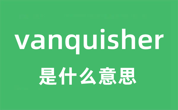 vanquisher是什么意思