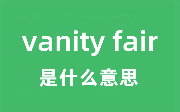 vanity fair是什么意思