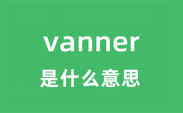 vanner是什么意思