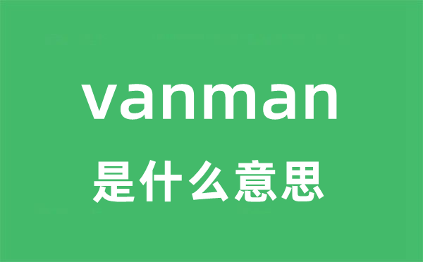 vanman是什么意思