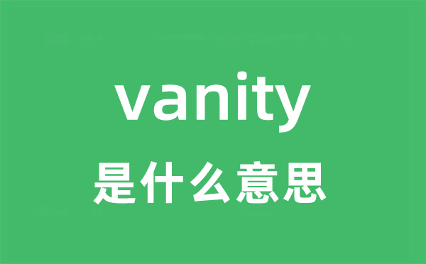 vanity是什么意思