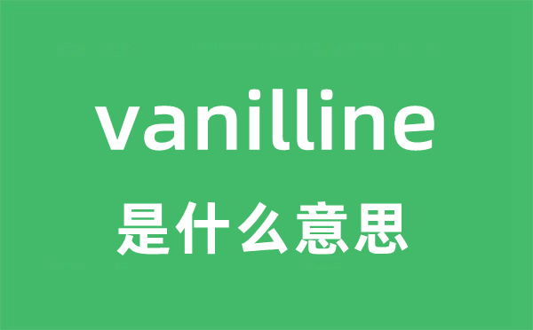 vanilline是什么意思