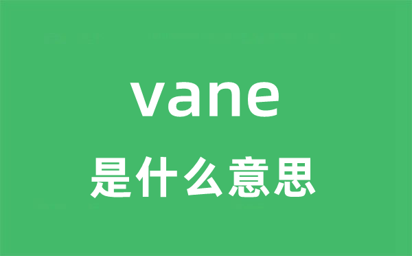 vane是什么意思