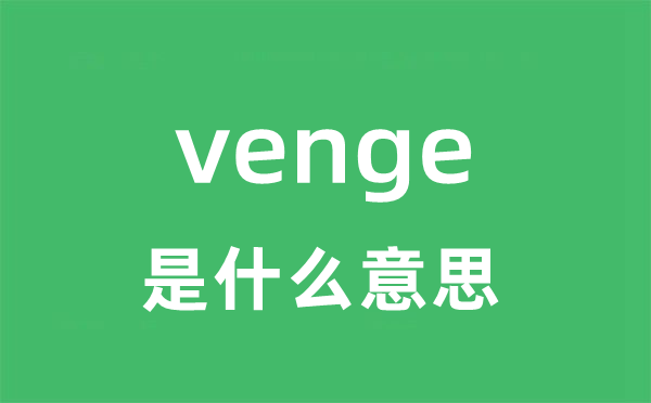 venge是什么意思