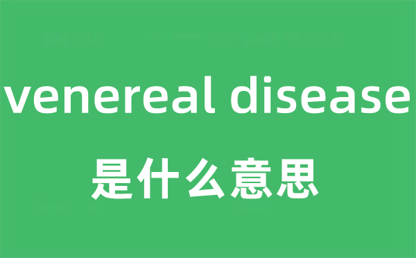 venereal disease是什么意思