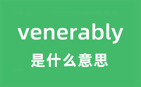 venerably是什么意思