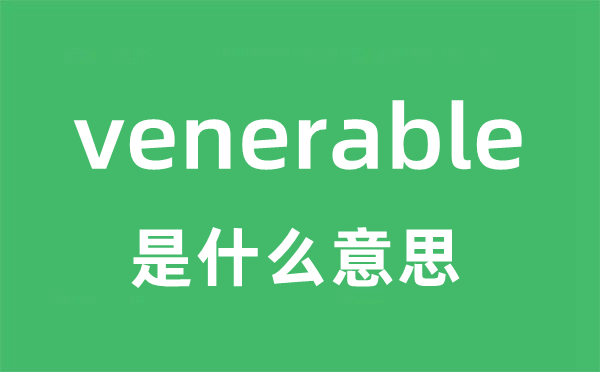 venerable是什么意思