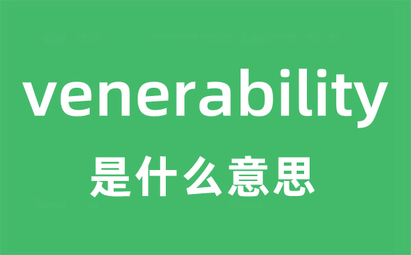 venerability是什么意思