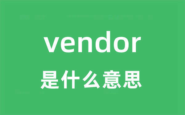 vendor是什么意思