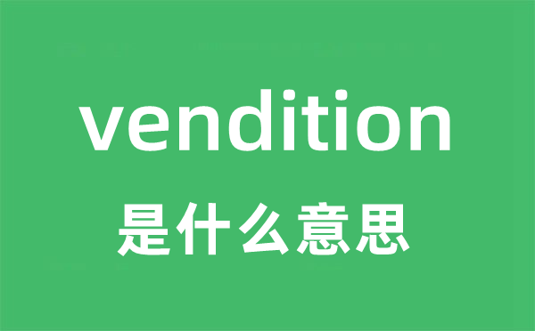 vendition是什么意思