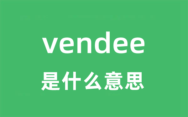 vendee是什么意思