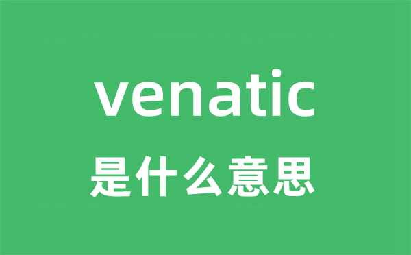 venatic是什么意思