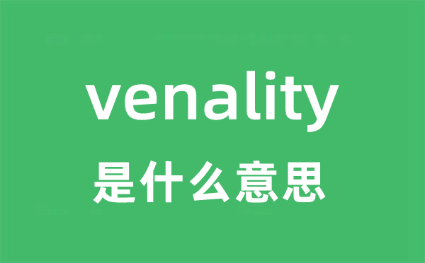 venality是什么意思