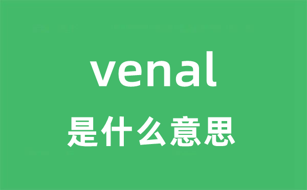 venal是什么意思