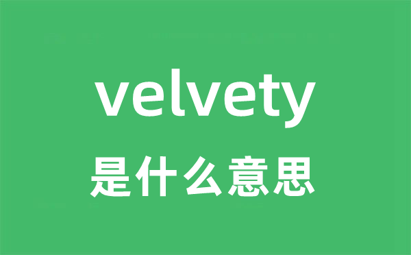 velvety是什么意思