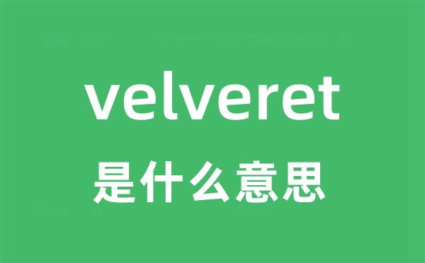 velveret是什么意思