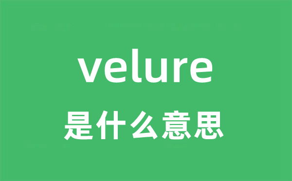 velure是什么意思