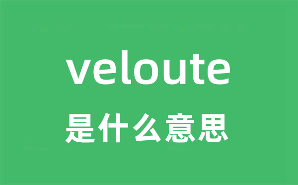 veloute是什么意思