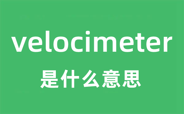 velocimeter是什么意思