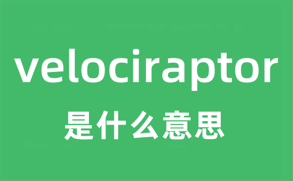 velociraptor是什么意思