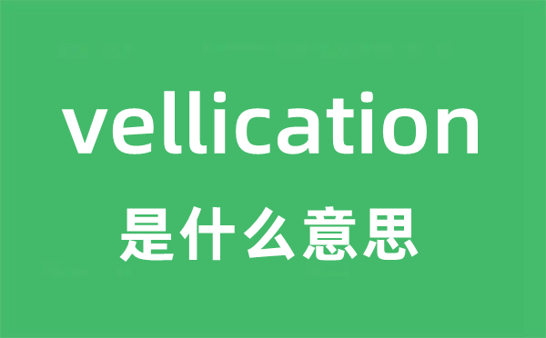 vellication是什么意思