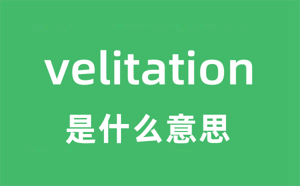 velitation是什么意思