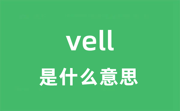 vell是什么意思