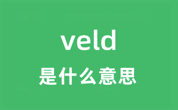 veld是什么意思