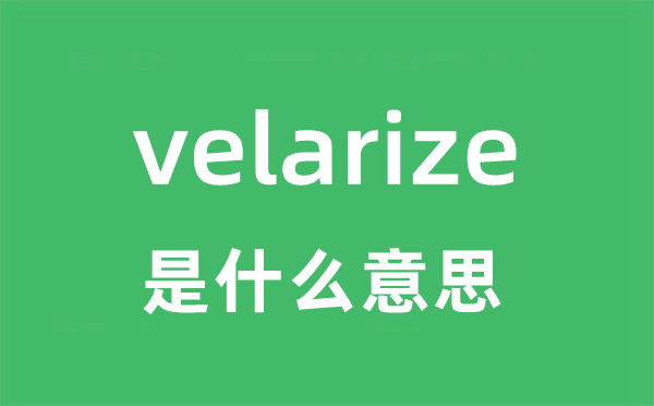 velarize是什么意思