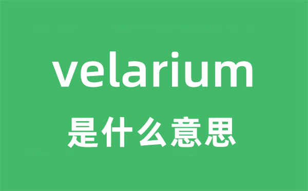 velarium是什么意思