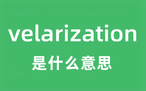 velarization是什么意思