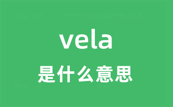 vela是什么意思