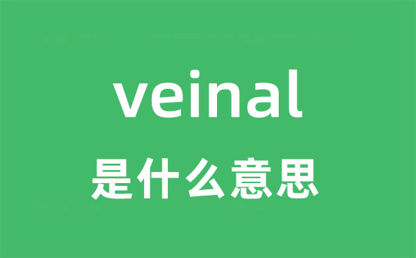 veinal是什么意思