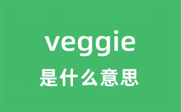 veggie是什么意思