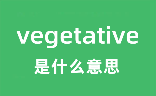 vegetative是什么意思