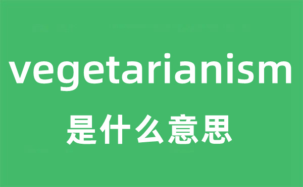 vegetarianism是什么意思