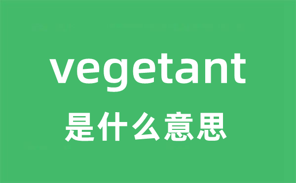 vegetant是什么意思